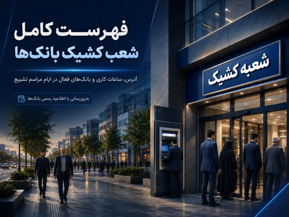 اعلام فهرست شعب کشیک بانک‌های کشور در ایام مراسم تشییع رهبر شهید