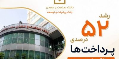رشد ۵۲ درصدی پرداخت تسهیلات بانک صنعت و معدن در دولت چهاردهم