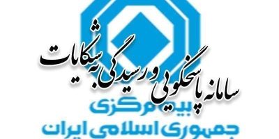 آمار شکایات بیمه‌ای سه‌ماهه اول سال ۱۴۰۵ منتشر شد
