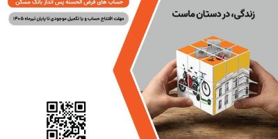 شمارش معکوس تا پایان مهلت شرکت در قرعه‌کشی بزرگ حساب‌های قرض‌‌الحسنه پس‌انداز بانک مسکن