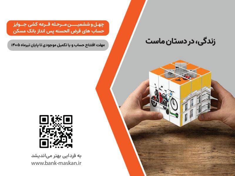 شمارش معکوس تا پایان مهلت شرکت در قرعه‌کشی بزرگ حساب‌های قرض‌‌الحسنه پس‌انداز بانک مسکن