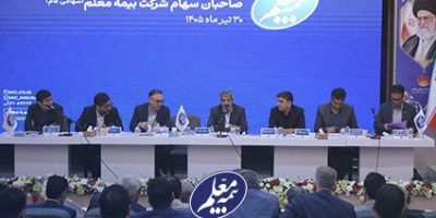 مجمع عمومی عادی سالیانه بیمه معلم برگزار شد