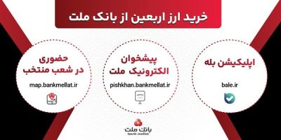 افزایش ظرفیت پذیرش مشتریان در بانک ملت برای فروش ارز اربعین