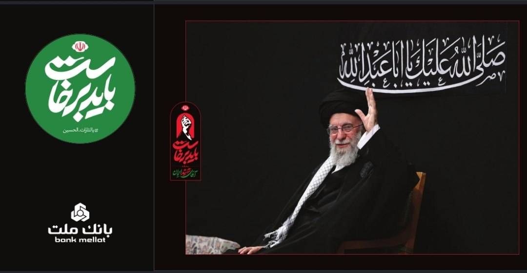 بانک ملت همراه و همدل با عزاداران آقای شهید ایران