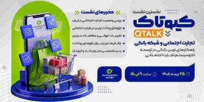 نخستین رویداد کیوتاک با موضوع تجارت اجتماعی برگزار می‌شود