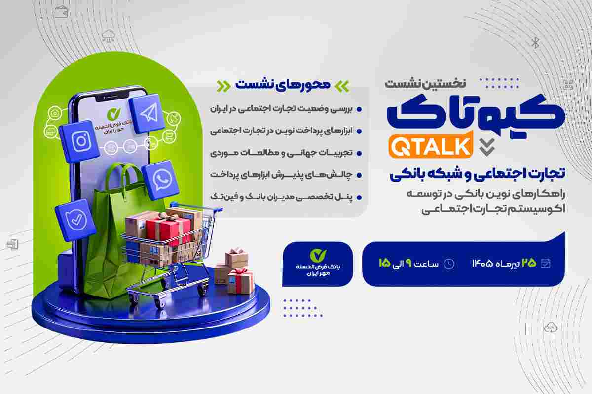 نخستین رویداد کیوتاک با موضوع تجارت اجتماعی برگزار می‌شود