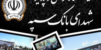 محل استقرار موکب‌های بانک سپه در مراسم وداع و تشییع پیکر مطهر قائد شهید امّت