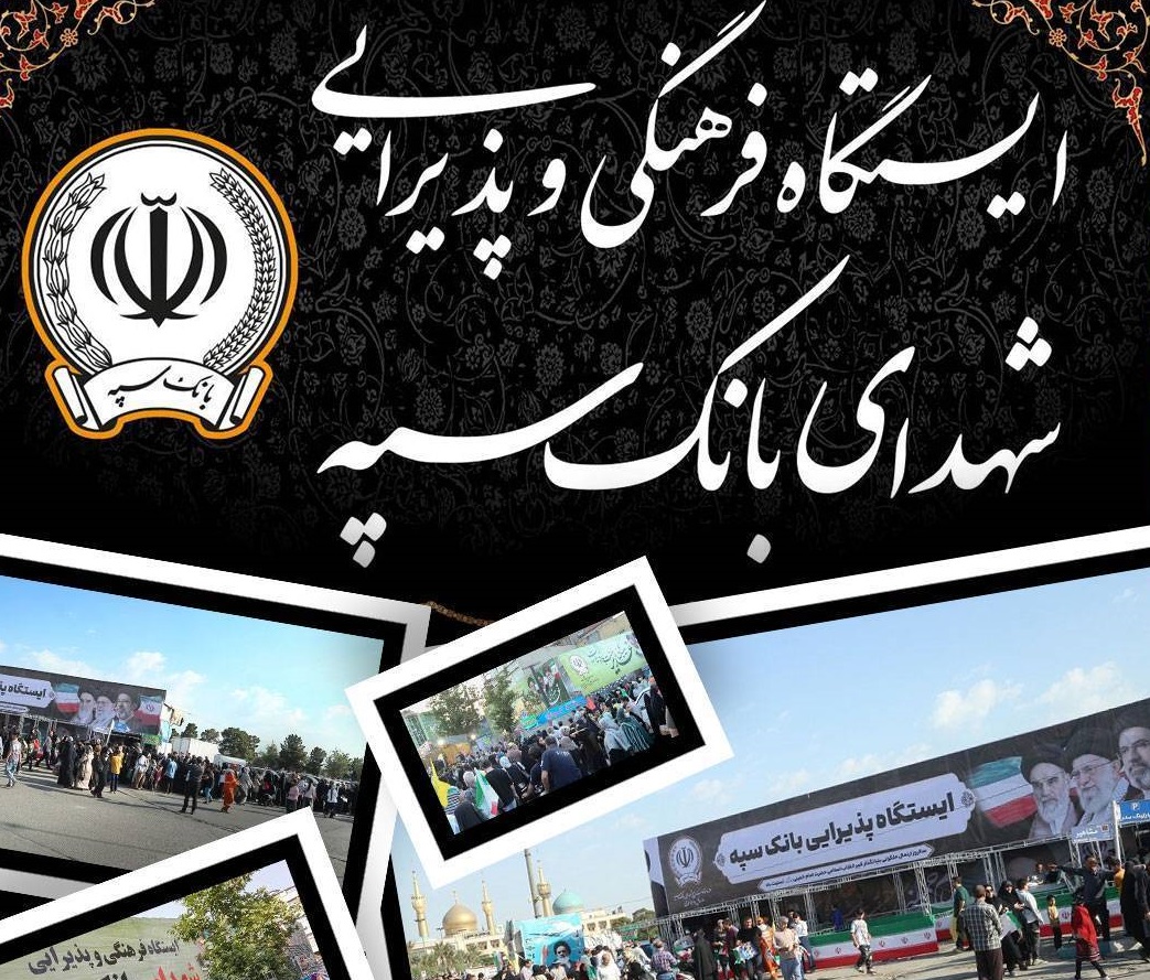 محل استقرار موکب‌های بانک سپه در مراسم وداع و تشییع پیکر مطهر قائد شهید امّت