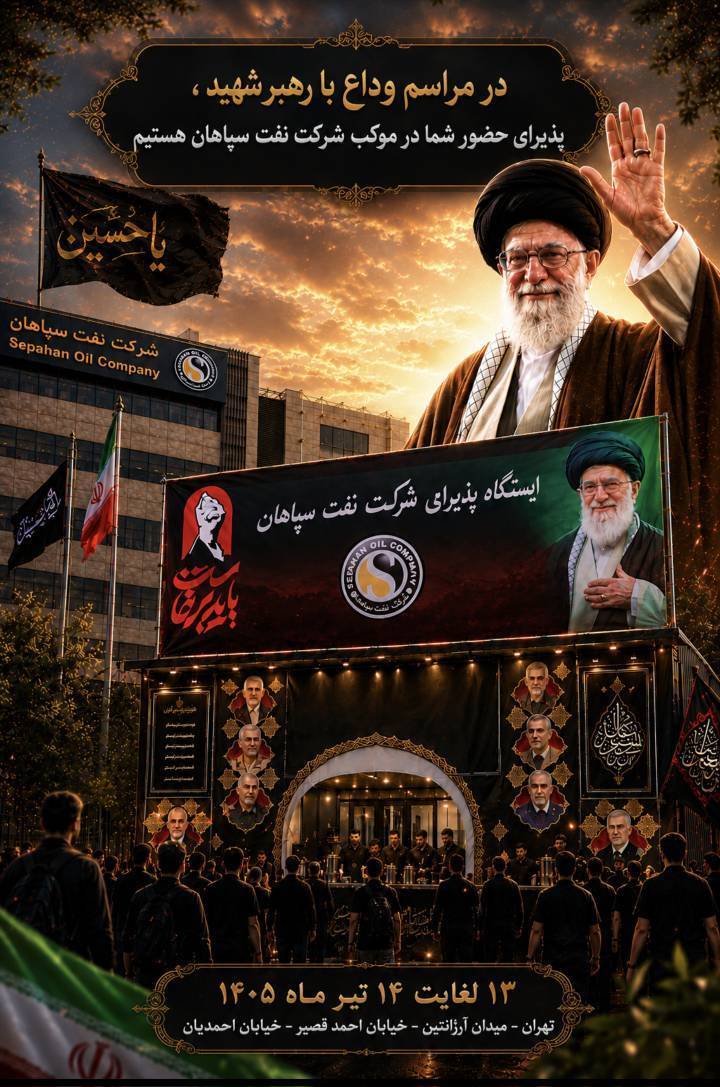 برپایی موکب نفت سپاهان در ایام وداع با رهبر شهید امت