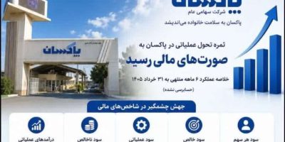 جهش ۲۱۳ درصدی سود خالص پاکسان