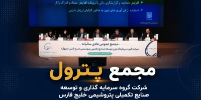 برگزاری مجمع پترول با تقسیم ۲۵۳ ریالی