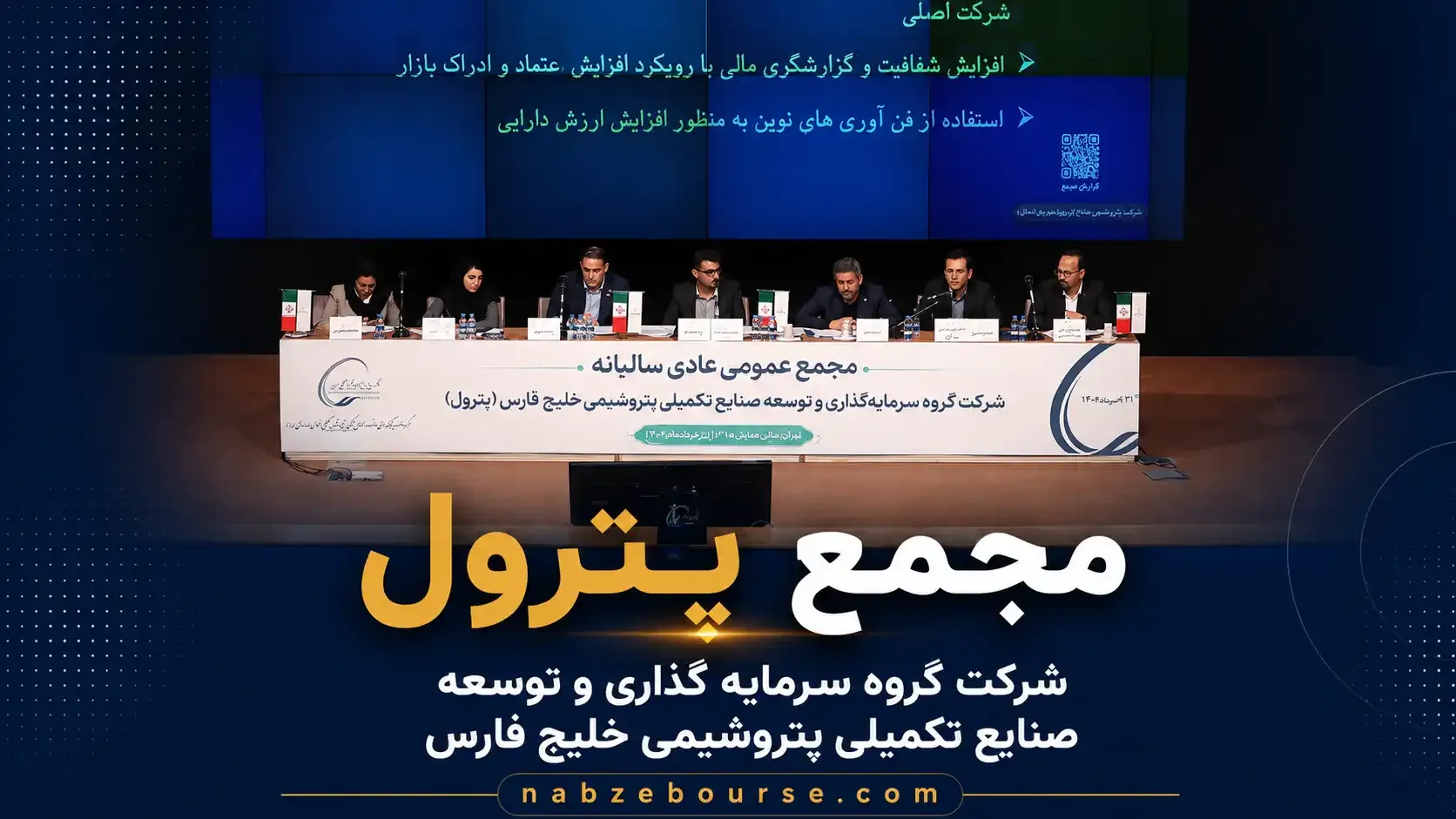 برگزاری مجمع پترول با تقسیم ۲۵۳ ریالی