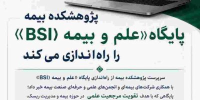 پژوهشکده بیمه پایگاه «علم و بیمه» را راه‌اندازی می‌کند