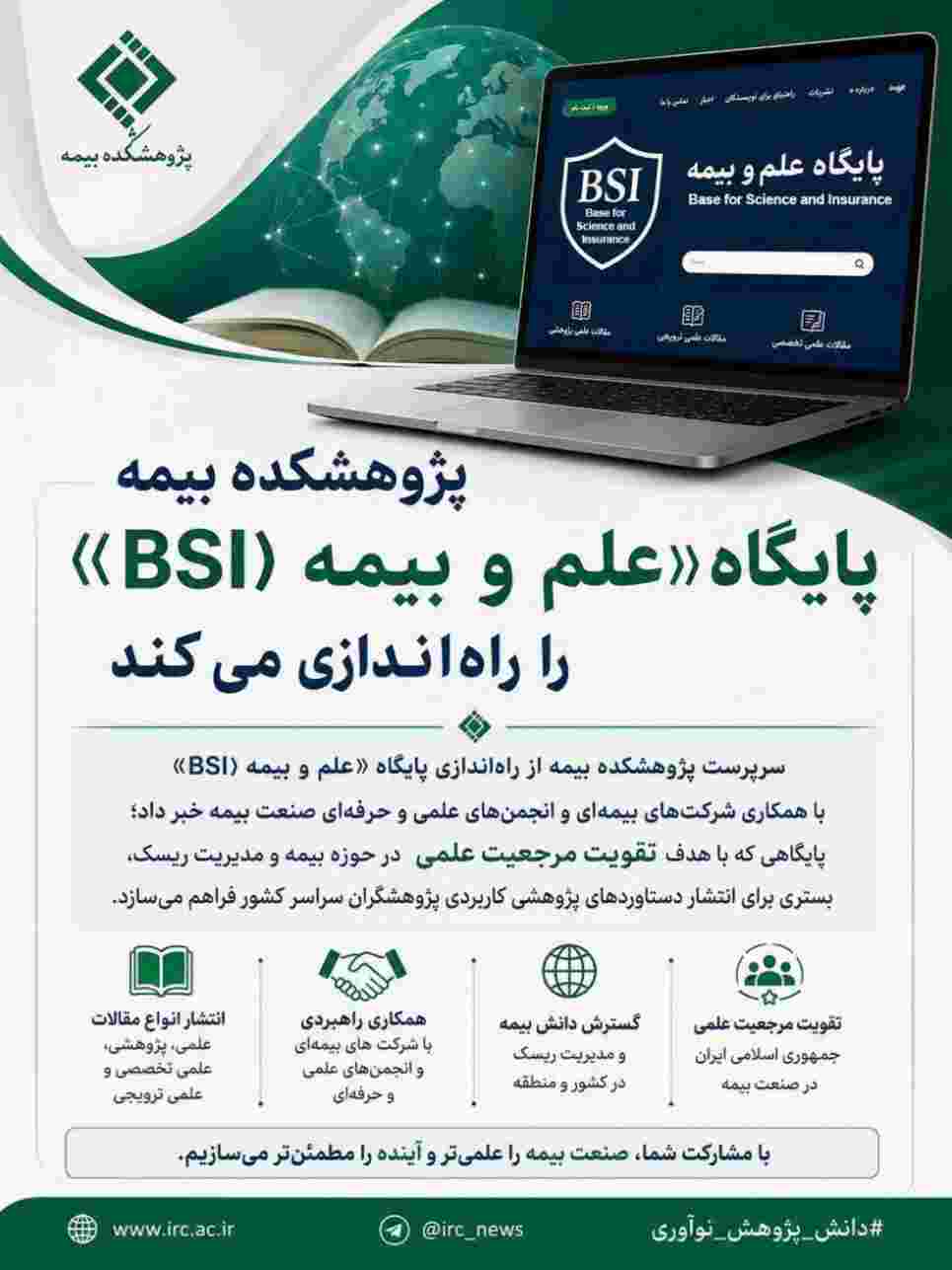 پژوهشکده بیمه پایگاه «علم و بیمه» را راه‌اندازی می‌کند