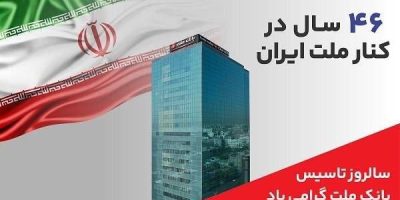 پیام مدیرعامل بانک ملت به مناسبت چهل و ششمین سالروز تاسیس این بانک