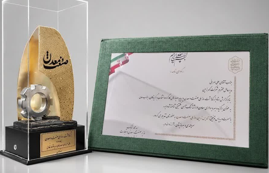 تقدیر از مدیرعامل گهرزمین در روز ملی صنعت و معدن