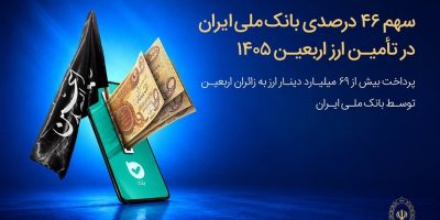سهم ۴۶ درصدی بانک ملی ایران در تأمین ارز اربعین