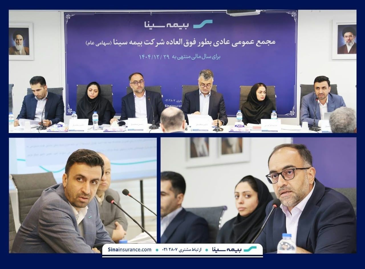 مجمع عمومی عادی بطور فوق‌العاده بیمه سینا برگزار شد