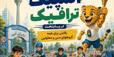 برگزاری نخستین «المپیک ترافیک» در پایتخت؛ رقابتی برای همه گروه‌های سنی و معلولین