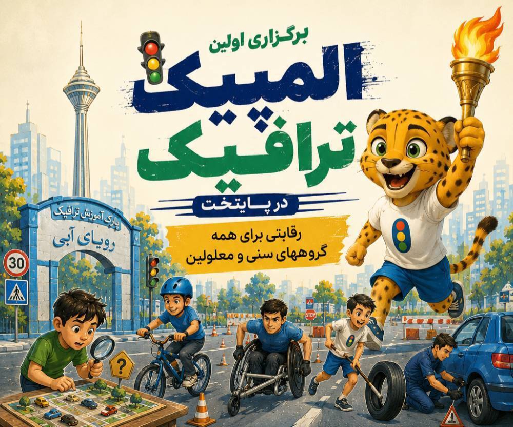 برگزاری نخستین «المپیک ترافیک» در پایتخت؛ رقابتی برای همه گروه‌های سنی و معلولین
