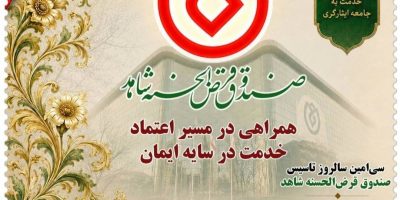 رونمایی از تمبر یادبود ۳۰سال همراهی با جامعه ایثارگری