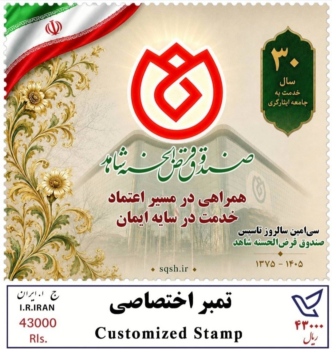 رونمایی از تمبر یادبود ۳۰سال همراهی با جامعه ایثارگری