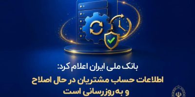 اطلاعات حساب مشتریان در حال اصلاح و به‌روزرسانی است