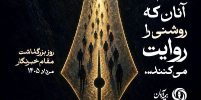 پیام مدیرعامل بیمه آرمان به مناسبت روز خبرنگار
