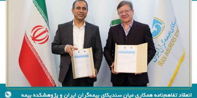 انعقاد تفاهم‌نامه همکاری میان سندیکای بیمه‌گران ایران و پژوهشکده بیمه