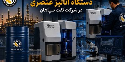 بومی‌سازی قطعه استراتژیک دستگاه آنالیز عنصری در نفت سپاهان
