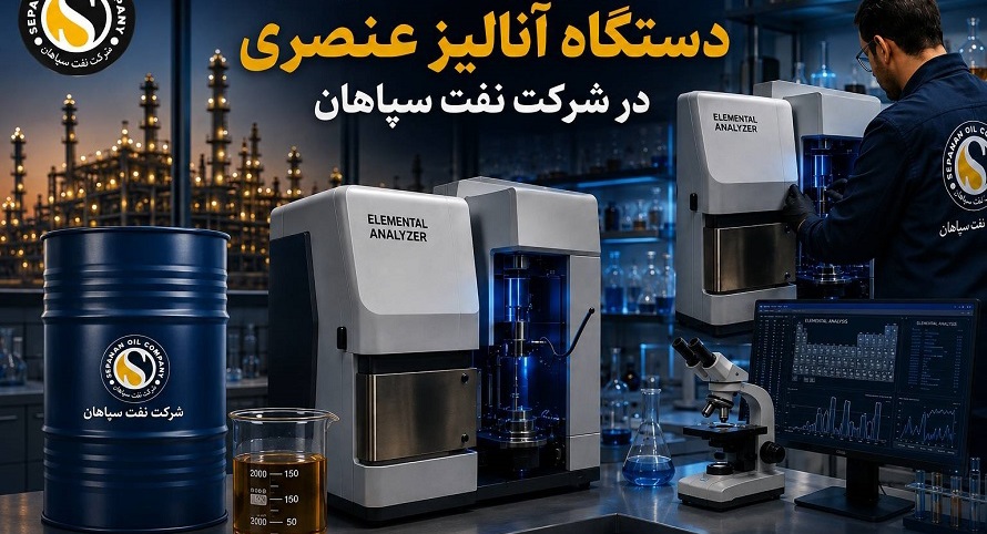 بومی‌سازی قطعه استراتژیک دستگاه آنالیز عنصری در نفت سپاهان