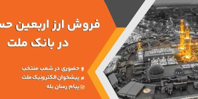فروش ارز اربعین حسینی در باجه‌های ارزی بانک ملت در پایانه‌های مرزی