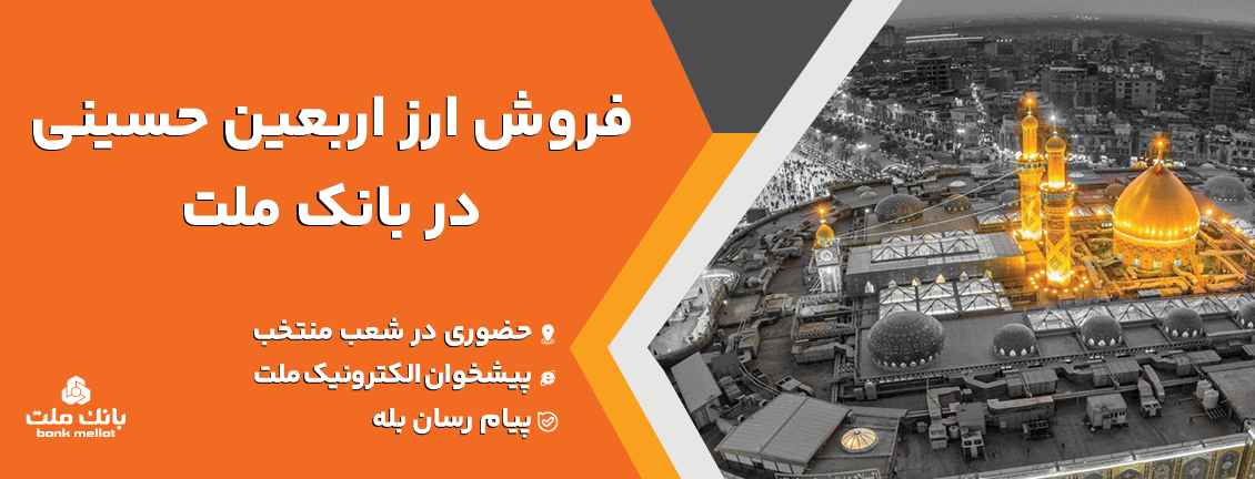 فروش ارز اربعین حسینی در باجه‌های ارزی بانک ملت در پایانه‌های مرزی