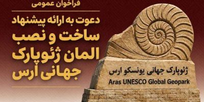 انتشار فراخوان طراحی ورودی ژئوپارک جهانی ارس