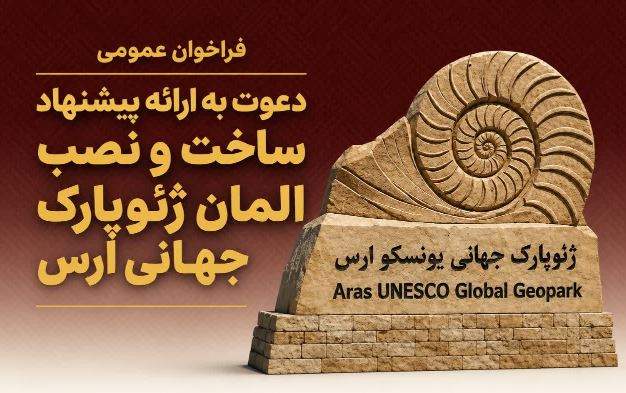 انتشار فراخوان طراحی ورودی ژئوپارک جهانی ارس