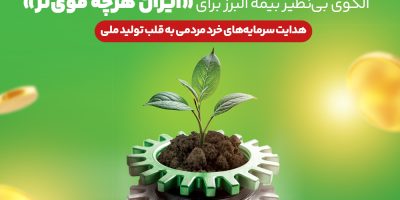 الگوی بی‌نظیر بیمه البرز برای «ایران هرچه قوی تر»