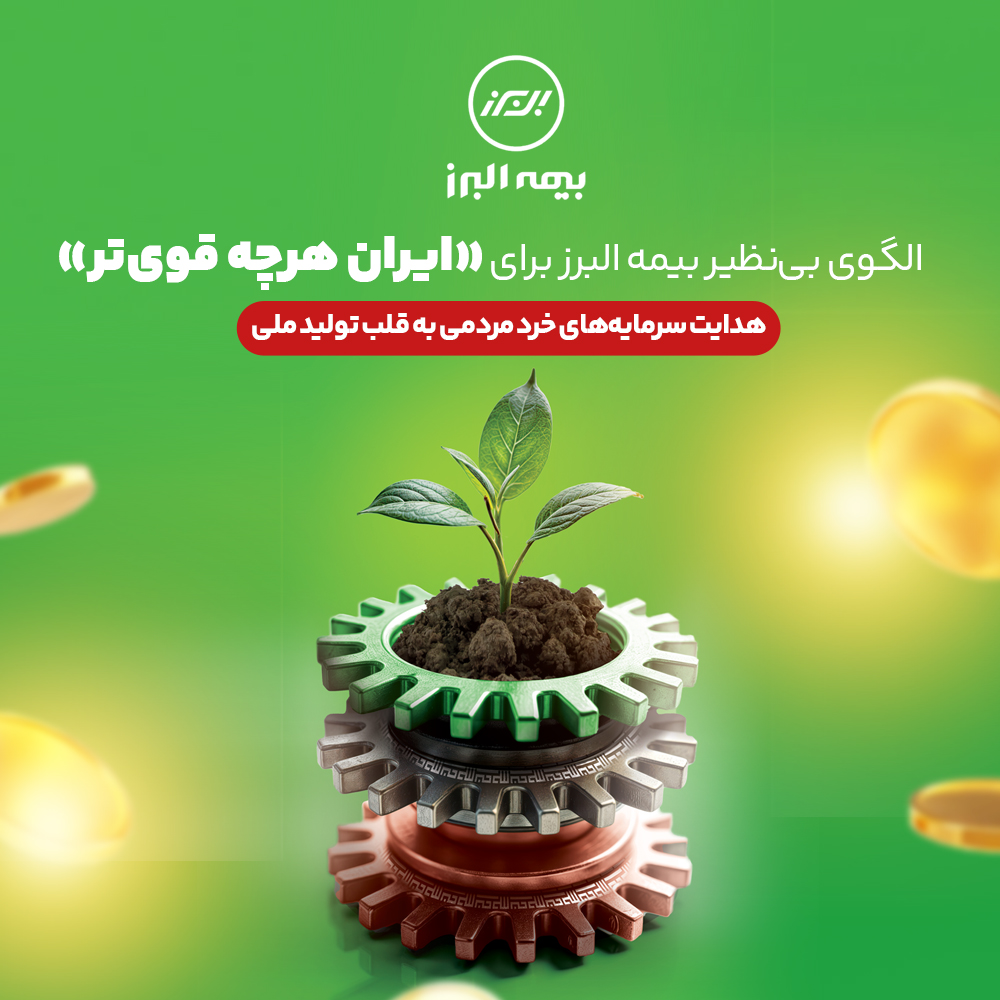 الگوی بی‌نظیر بیمه البرز برای «ایران هرچه قوی تر»