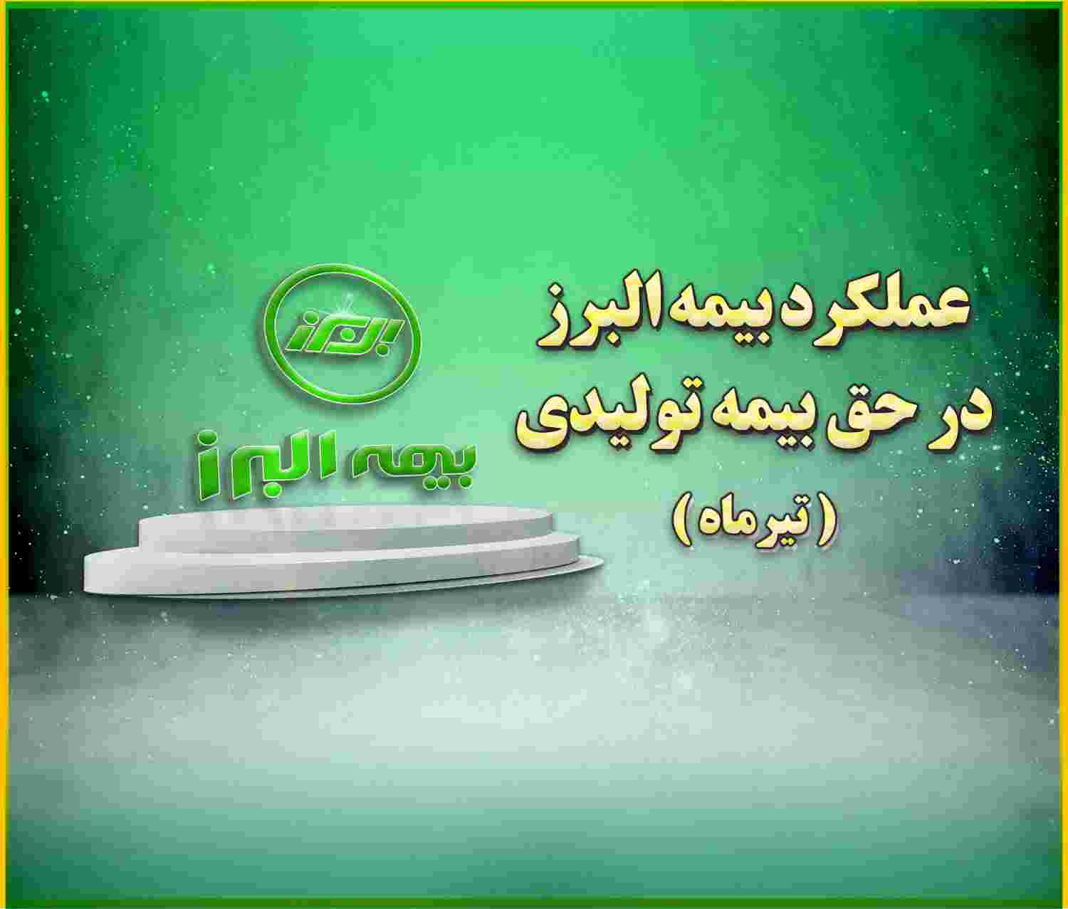جایگاه سوم بیمه البرز در بین شرکت‌های دارای بیشترین حق بیمه تولیدی