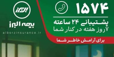 بیمه البرز، ۲۴ ساعته و هر ۷ روز هفته پاسخگوی بیمه‌گزاران است