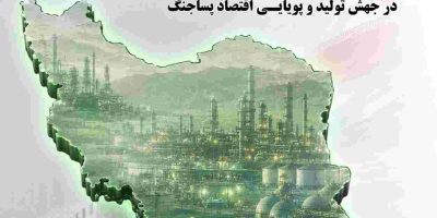 نقش آفرینی بی‌بدیل بیمه البرز در جهش تولید و پویایی اقتصاد پسا جنگ