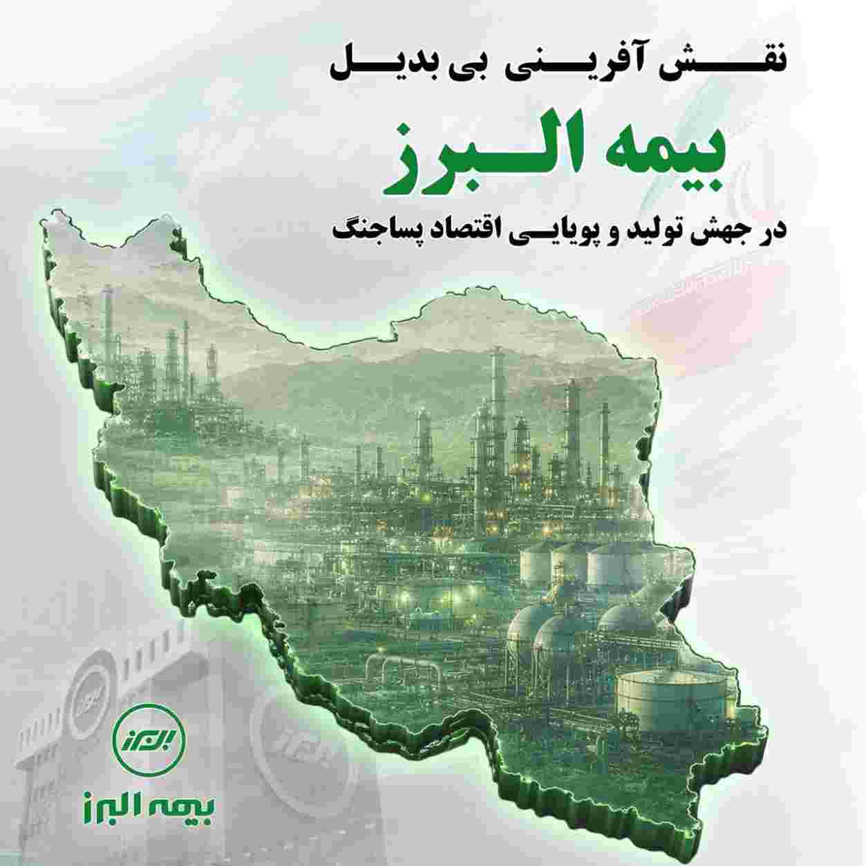 نقش آفرینی بی‌بدیل بیمه البرز در جهش تولید و پویایی اقتصاد پسا جنگ