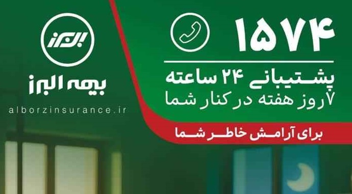 بیمه البرز، ۲۴ ساعته و هر ۷ روز هفته پاسخگوی بیمه‌گزاران است