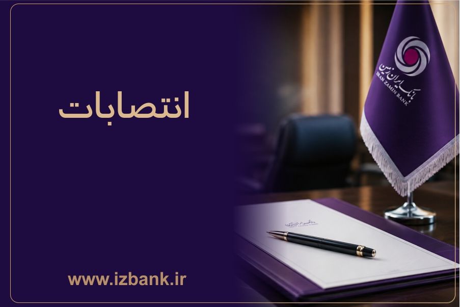 توسعه ظرفیت‌های مدیریتی بانک ایران ‌زمین با انتصاب مدیران متخصص