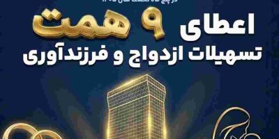 همراهی ماندگار بانک تجارت با شکوفایی خانواده‌های ایرانی