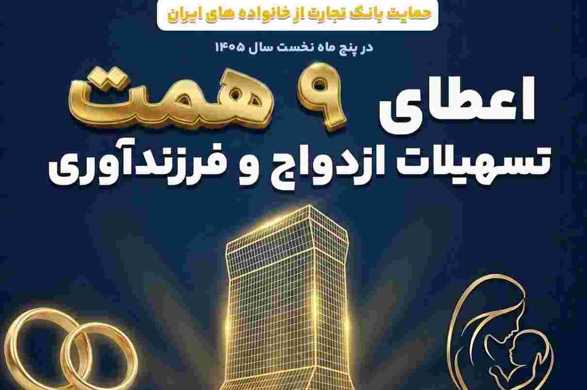 همراهی ماندگار بانک تجارت با شکوفایی خانواده‌های ایرانی