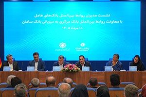 برگزاری نشست هم‌اندیشی معاونان بین‌الملل شبکه بانکی کشور به میزبانی بانک سامان