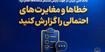 بانک ملی ایران از مردم خواست خطاها و مغایرت‌های احتمالی را گزارش کنند