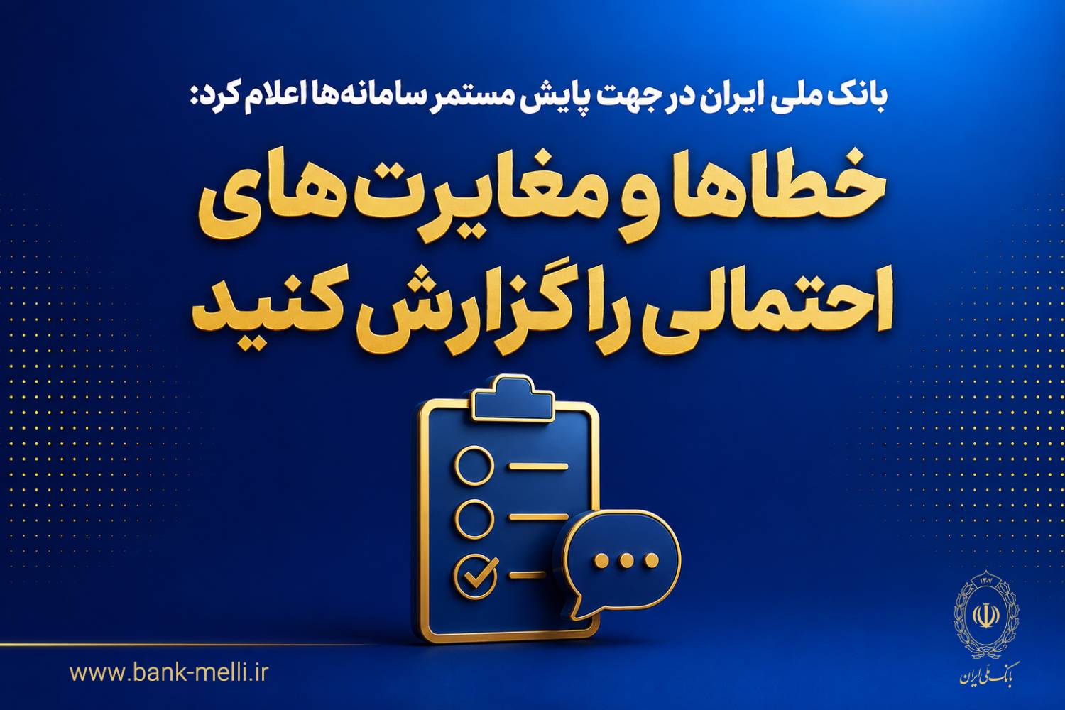 بانک ملی ایران از مردم خواست خطاها و مغایرت‌های احتمالی را گزارش کنند