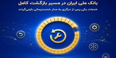 خدمات بانک ملی به طور کامل در حال بازگشت به مدار خدمت‌رسانی است