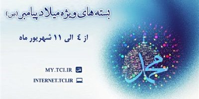 ارائه بسته‌های با تخفیف اینترنت مخابرات همزمان با میلاد پیامبر اکرم(ص)